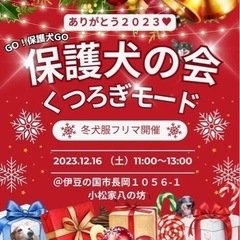 12月16日保護犬の為のフリーマーケット&保護犬の会
