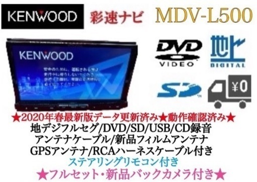 KENWOOD 上級　MDV-L500 フルセグ　新品バックカメラ付　フルセット　せ15