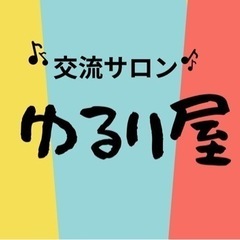 交流サロン　ゆるり屋