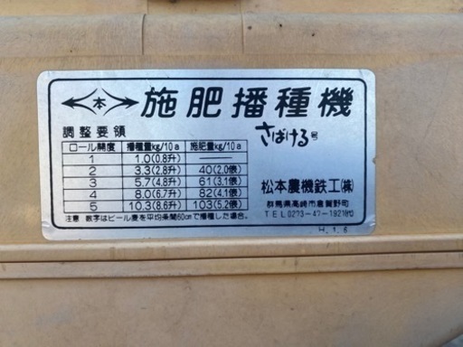 施肥播種機MA-20W松本農機鉄工二連さばける号　埼玉県