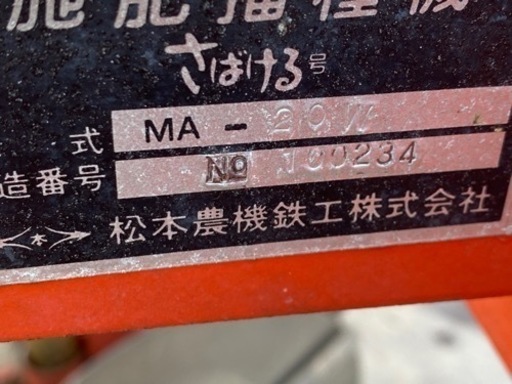 施肥播種機MA-20W松本農機鉄工二連さばける号　埼玉県