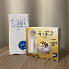 【未使用】グラス&神泡サーバーセット