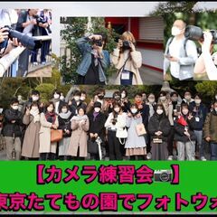 【江戸東京たてもの園×フォトウォーク×カメラ練習】初心者向け/ス...