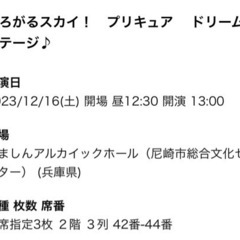 【チケット3枚】ひろがるスカイ！プリキュア　ドリームステージ　12/16 尼崎の画像