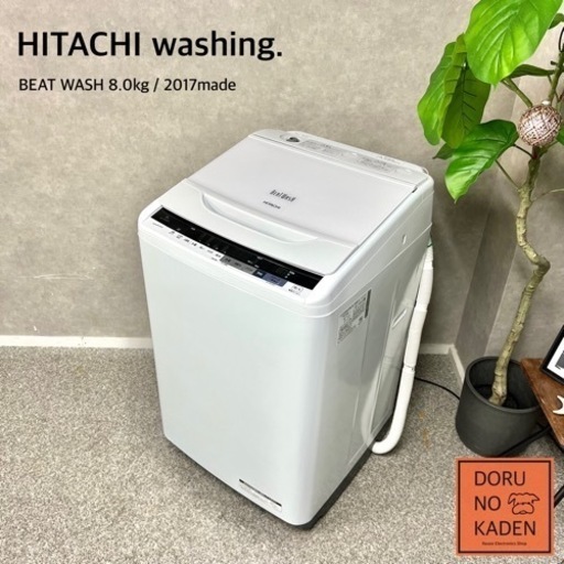 ☑︎ご成約済み HITACHI ビートウォッシュ 大容量の8kg✨ 2〜4人暮らしに⭕️