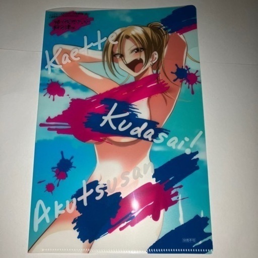 帰ってください！阿久津さん　特製クリアファイル