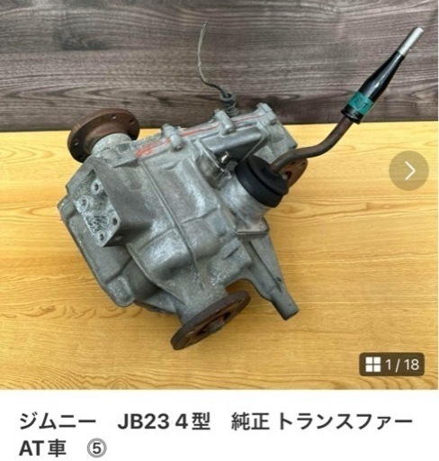 ジムニー　JB23 4型　純正 トランスファー AT車　⓹