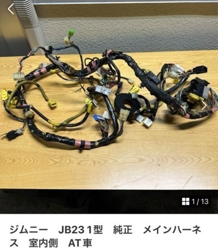 ジムニー　JB23 1型　純正　メインハーネス　室内側　AT車