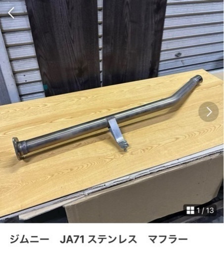 成約済み　ジムニー　JA71 ステンレス　マフラー