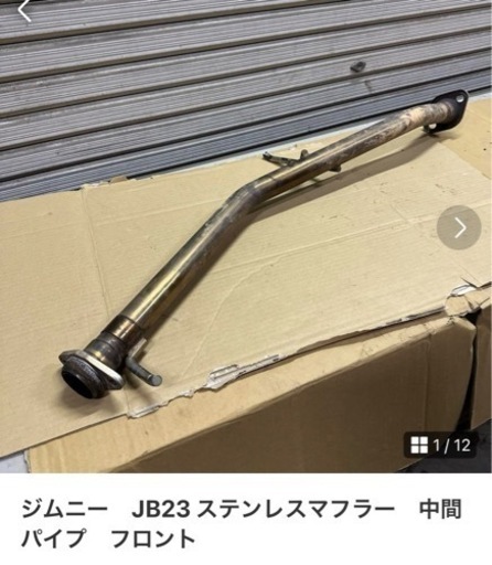 成約済み　ジムニー　JB23 ステンレスマフラー　中間パイプ　フロント
