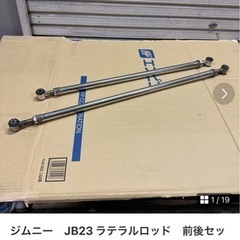 成約済み　ジムニー　JB23 ラテラルロッド