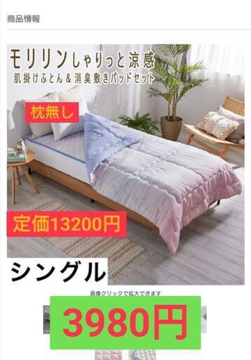 モリリン 肌掛け布団と敷パッド セット シングル