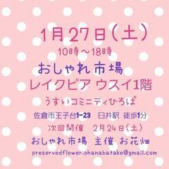 1月27日(土)　おしゃれ市場 in レイクピアウスイ 出店者募集 - 佐倉市