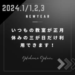 いつもの教室が開いていない→正月だけでも利用できます！