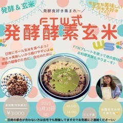 発酵酵素玄米講座