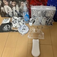 美炎セットの画像