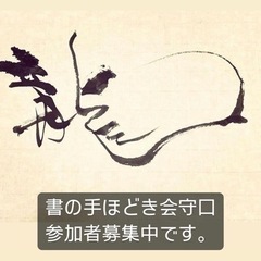 書の手ほどき会守口そば司理12/17