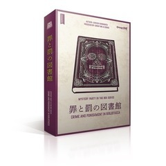 マダミス【罪と罰の図書館】(残り1名)ヨガ、人狼(初心者村＆多役...