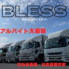 トラックドライバー大募集