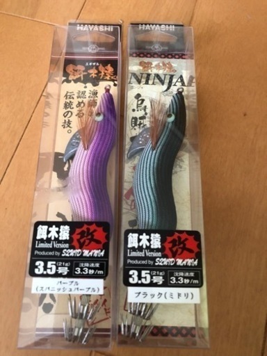 餌木猿改2本セット