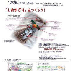 [参加無料] しめ飾りを作ろう！　12月16日 開催の画像