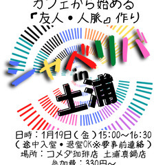 1/19(金) 15:00 〜♬♬ ☆シャべリバin『 土浦 』...