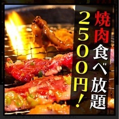 🍖焼肉食べ放題仲間募集中🍖