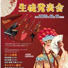 横浜中華芸術学校2023年　生徒発表会