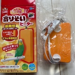【取引終了】寄りそいヒーター　新品、止まり木なしの画像