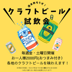 ビール好き集まれ～！クラフトビール試飲会！