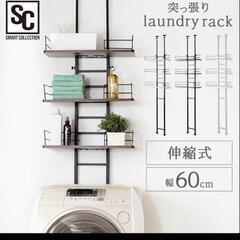新品未使用洗濯機ラック
