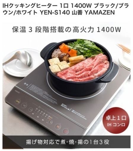 山善IHクッキングヒーター【値下げ可能】