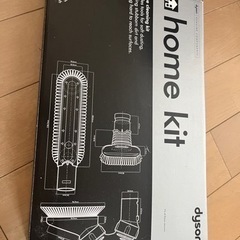 ダイソン ホームキット