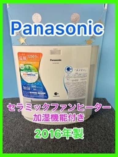 ★☆ファンヒーター・Panasonic・加湿機能付き・2016年製☆★
