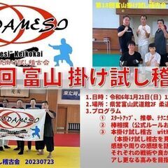 ✨第１９回　富山掛け試し稽古会のお知らせ✨