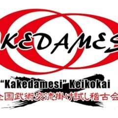 ✨第１９回　富山掛け試し稽古会のお知らせ✨ - 富山市