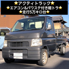 総額9.9万円★エアコン&パワステ付き軽トラ★走行5万キロ台★ホ...