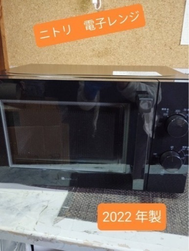 ニトリ　電子レンジ　2022年製