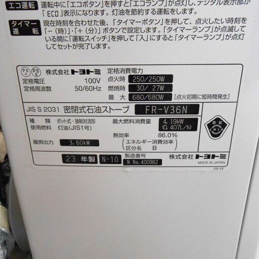 トヨトミ FF式ストーブ FR-V36N 2023年製 木造10畳 コンクリート15畳 TOYOTOMI 石油ストーブ 暖房 ストーブ FFストーブ FF式 札幌市 西区 西野店