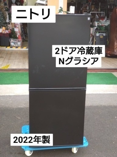ニトリ　2ドア冷蔵庫Nグラシア