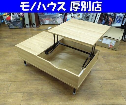 ニトリ センターテーブル リフティ3CN LBR ライトブラウン 天板リフトテーブル 幅100cm 昇降天板 札幌市 厚別区