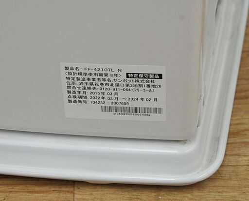 FFストーブ 2015年製 サンポット FF-4210TL N 木造～11畳 コンクリート～18畳 SUNPOT 石油ストーブ FF式
