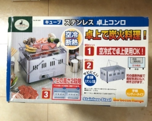 ステンレス卓上コンロ(キャプテンスタッグ)
