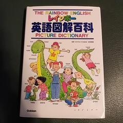 学研　英語図解百科