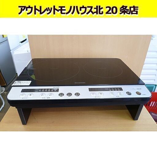 2019年製 アイリスオーヤマ 2口IHコンロ IHK-W12-B スタンド付き IHクッキングヒーター IH調理器  札幌 北20条店