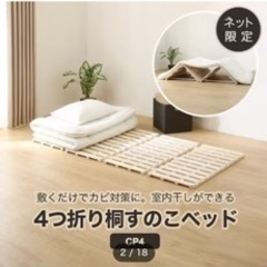 四つ折り桐すのこベッド  シングルサイズ2セット