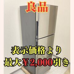 東京都の225L 2ドア 家電の中古が安い！激安で譲ります・無料で