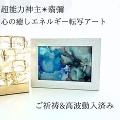 ☆最強神主☆波動修正アート☆アルコールインク☆最強入気済み☆お守...