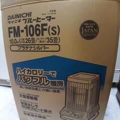 【引取先決まりました！】 ダイニチ ブルーヒーター FM-106F 灯油 石油 石油ファンヒーター ファンヒーター お店までご来店をお待ちしております！