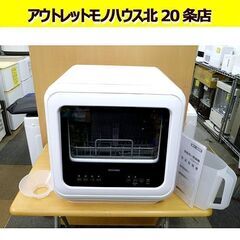 2022年製 アイリスオーヤマ 工事不要 食器洗い乾燥機 タンク式 PZSH-5T-W コンパクト 食洗機 札幌 北20条店